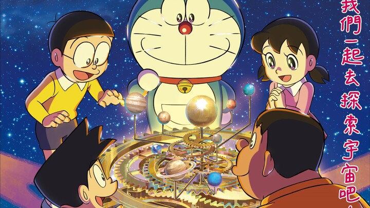 星象節目《哆啦A夢 -宇宙的模型》國語配音版預告片｜臺北市立天文科學教育館