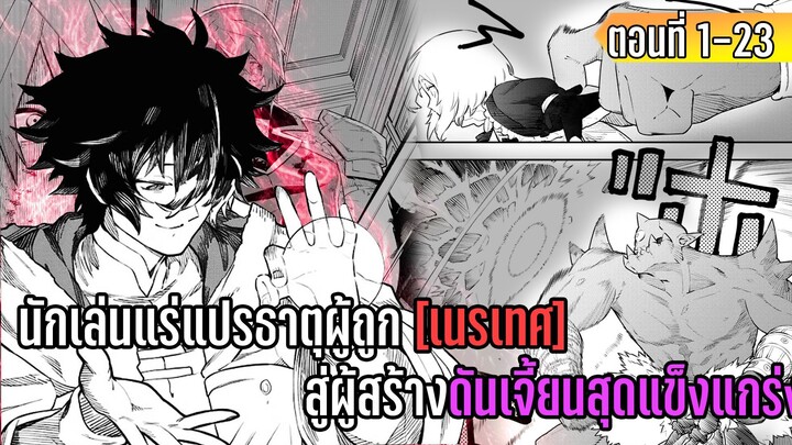 มังงะ | นักเล่นแร่แปรธาตุผู้ถูกเนรเทศ สู่ผู้สร้างดันเจี้ยนสุดแข็งแกร่ง | ตอนที่ 1-23