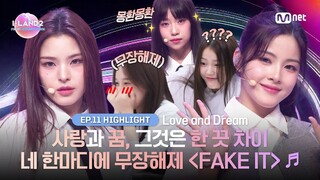 [I-LAND2/최종회 하이라이트] 사랑과 꿈, 그것은 한 끗 차이 네 한마디에 무장 해제 {FAKE IT} ♬ l Mnet 240704 방송