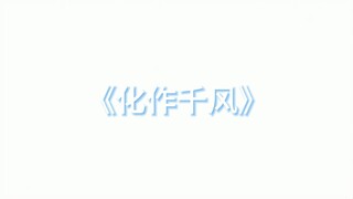 【整活翻唱】化作千风