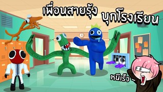 เพื่อนสายรุ้งบุกโรงเรียน หนีเร็ว !! | Roblox 🌈Escape Rainbow Friends Obby!