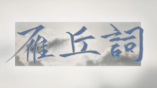 “梧桐半死清霜后 头白鸳鸯失伴飞”
