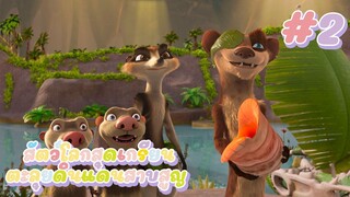 The Ice Age สัตว์โลกสุดเกรียนตะลุยดินแดนสาบสูญ EP.2 #สปอยหนัง #การ์ตูน