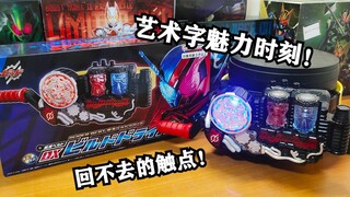 肘击无效化的价格！最像PB的一集！DX假面骑士BUILD标配腰带SUPER BEST再版把玩测评【EASY测评】