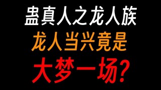 蛊真人之龙人族：由龙公开创，也由其亲手寂灭？