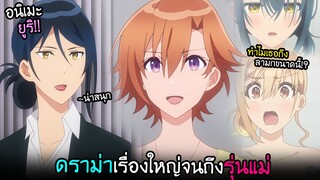 เมื่อรุ่นแม่จีบกัน? ผ่านดราม่าลูกสาว!! I AnimeSR Ep.178