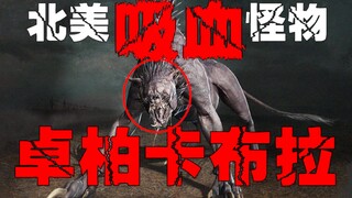 【卓柏卡布拉】北美洲的吸血魔兽，遇到它你就会被吸成干尸