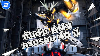 [กันดั้ม AMV] "ทุกคนที่อยู่ในร่างกันดั้มมีจิตวิญญาณที่ดื้อรั้น" เขาพูดอย่างนั้น_2