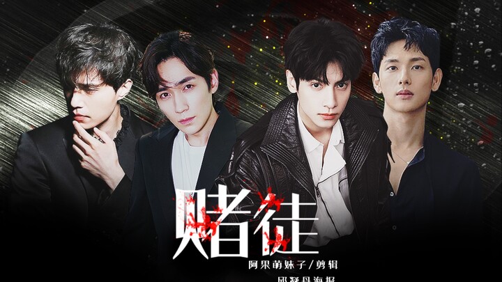 火锅CP/地狱CP｜自制配音剧《赌徒-第二季》暗黑血腥三观不正慎入/ 罗云熙/朱一龙/李栋旭/任时完｜樊伟X申赫｜徐文祖X尹宗佑｜即使成为恶魔也没关系…