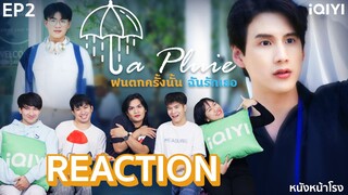 [EP.2] Reaction! LA PLUIE THE SERIES ฝนตกครั้งนั้นฉันรักเธอ | หนังหน้าโรง