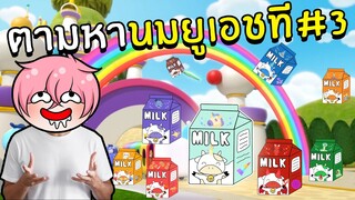 ตามหา นมยูเอชที #3 | Roblox Find the Milks 🥛