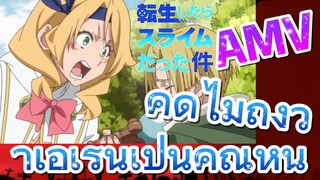 [Slime]AMV | คิดไม่ถึงว่าเอเรนเป็นคุณหนู