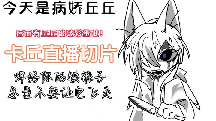 [Kaqiu Live Slice] Cách yandere Qiuqiu khiến quần của Mina bay tung trong phòng phát sóng trực tiếp