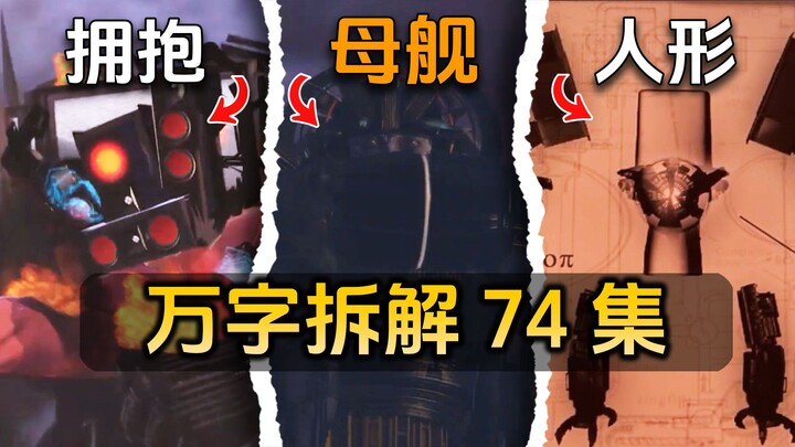 تحليل مفصّل ومراجعة شاملة لـ 74 حلقة من “رجل المرحاض vs رجل الكاميرا”: ظهور المراقب الخفي! عصر الفلك