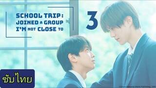 Ep.3 ทัศนศึกษา :เข้าร่วมกลุ่มที่ฉันไม่ได้สนิท