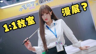 制服+黑丝+教鞭~真实教室还原！？| 我愿称之为萤火虫漫展的最强展台 |  亂敢拍#SP小茗同学篇