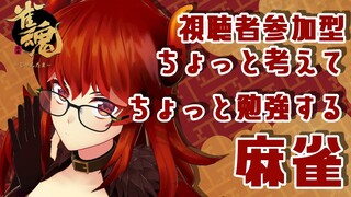 【#雀魂】ちょっと考える麻雀配信！【にじさんじ/ドーラ】