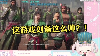 白菜玩三国无双初见刘关张，当场变成小迷妹w