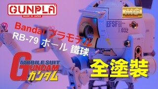 【模玩】万代 MG RB-79 卡版 铁球 2004年老模 完整内构 超高细节 胶佬必有 Mobile Pod Ball RB-79 ver Ka 白铁球