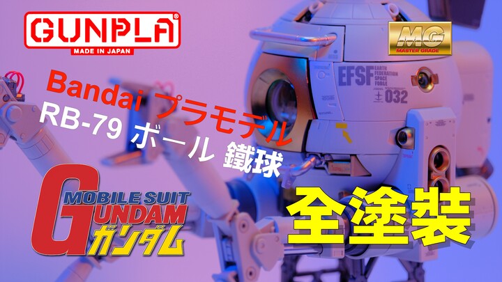 【模玩】万代 MG RB-79 卡版 铁球 2004年老模 完整内构 超高细节 胶佬必有 Mobile Pod Ball RB-79 ver Ka 白铁球