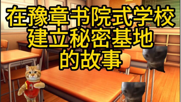 The Story of Building a Secret Base in a Yuzhang Academy–Style School [Cat Meme] – Rebellion Part 1: