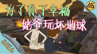 《瑞克和莫蒂》第一季·第6集 为了孙子幸福，姥爷玩坏地球！