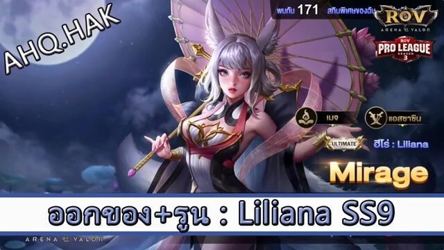 ROV ไกด์  - ออกของ รูน Liliana SS9 สูตร AHQ.HAK