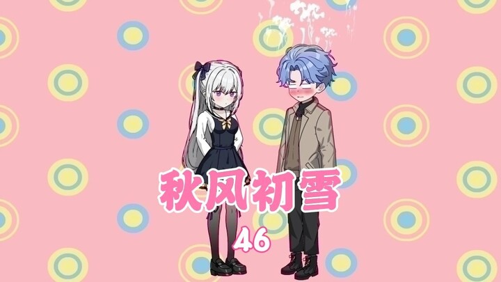 （第46集）甜蜜过后还是挨打