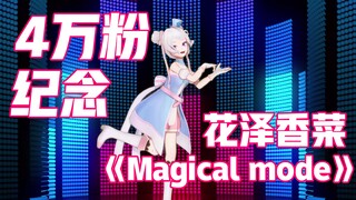 【新闻主播Vup申䒕雅】应该是b站首位翻跳花泽香菜《Magical Mode》的up主^_^