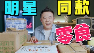 [Snacking Gossip] What snacks do celebrities secretly enjoy? Who’s the most stylish, and who’s the m