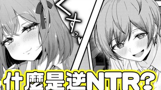 A plot that makes pure love warriors ecstatic ~ Ni NTR, what exactly is Ni NTR about?