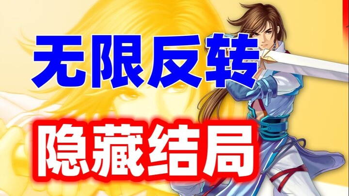 主角才是BOSS，反派却是好人？这款18年前的游戏神作竟有隐藏结局！
