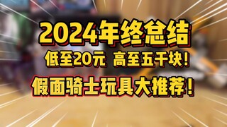 不知道过年买什么？来看看2024年假面骑士玩具大推荐！