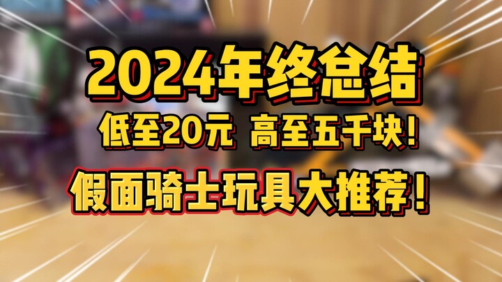 不知道过年买什么？来看看2024年假面骑士玩具大推荐！