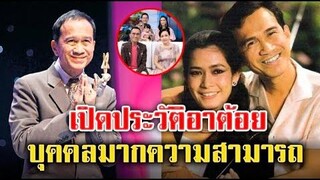 เผยประวัติ อาต้อย เศรษฐา ศิลปินที่คนยกย่อง