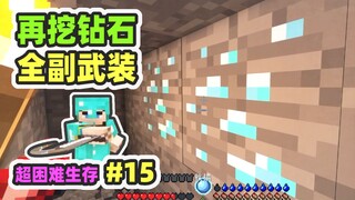 Super Difficult Mod Survival 15: Mining Diamonds Again, Full Diamond Armor!