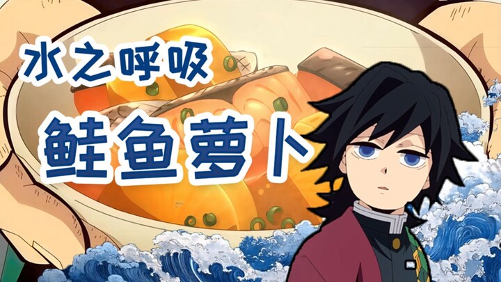 تقليد أطعمة الأنمي | سمك السلمون مع الجزر من «كيوميتسو نو يايبا» الذي يرسم ابتسامة على وجه الأخ الأك