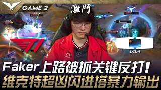 T1 vs. DK: Faker terjebak di jalur atas, serangan balik krusial! Viktor melesat agresif ke menara da