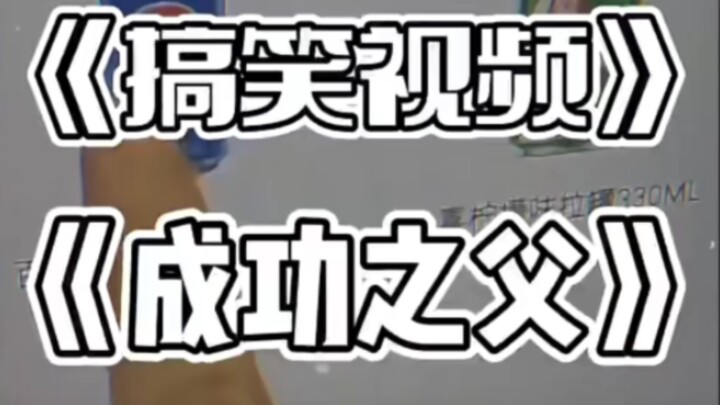 Do you know about successful payment? (The Father of Success!)