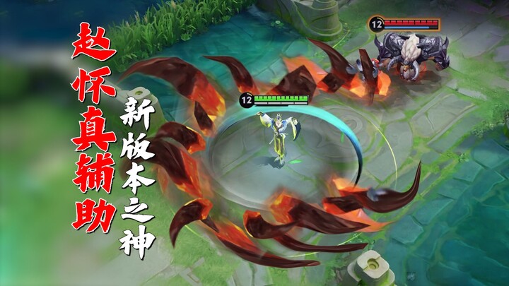Is this the new version's true god? Zhao Huaizhen's uncanny gameplay?