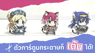 มาทำตุ๊กตากระดาษด้วยวิธีของฉันกันเถอะ