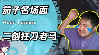 可能连茄子都没想到？在网友的二创助力下！自己都能在哪刀老马