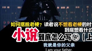 如何摆脱老梗？读者说不想看老梗时到底想看什么？|小说到底怎么写04摆脱老梗（上）