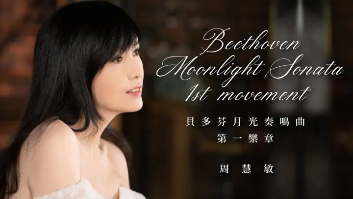 周慧敏  Beethoven - Moonlight Sonata 1st Movement 貝多芬 月光奏鳴曲第一樂章 2021 Christmas