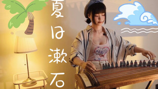 橘子海 《夏日漱石》 | 这一脚差点踢出个古筝