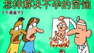 《卡通盒子系列》猜不到结局的脑洞小动画——怎样解决不孕的苦恼