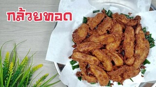 ขนมกล้วยทอด