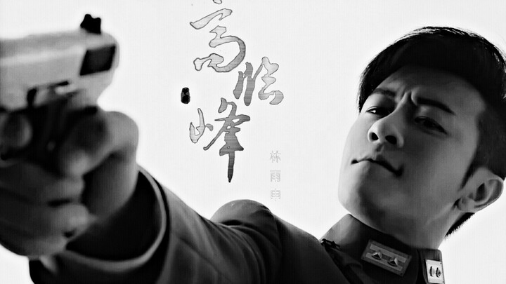 【林雨申|高临峰】Body shots||A爆||高队个人向踩点