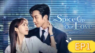 EP1| Spice up Our Love (เมนูแซ่บท่านประธาน) พากย์ไทย