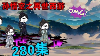 【孙悟空之再世西游】280集:齐天妖帝  众横四方